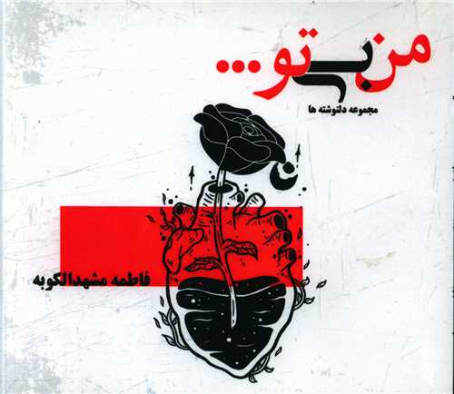 پایانه - من بی تو