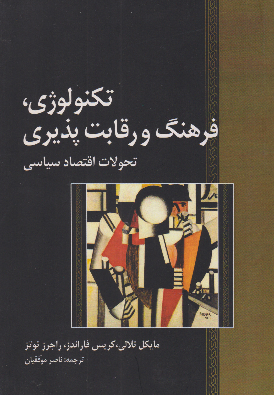 پایانه - تکنولوژی، فرهنگ و رقابت پذیری