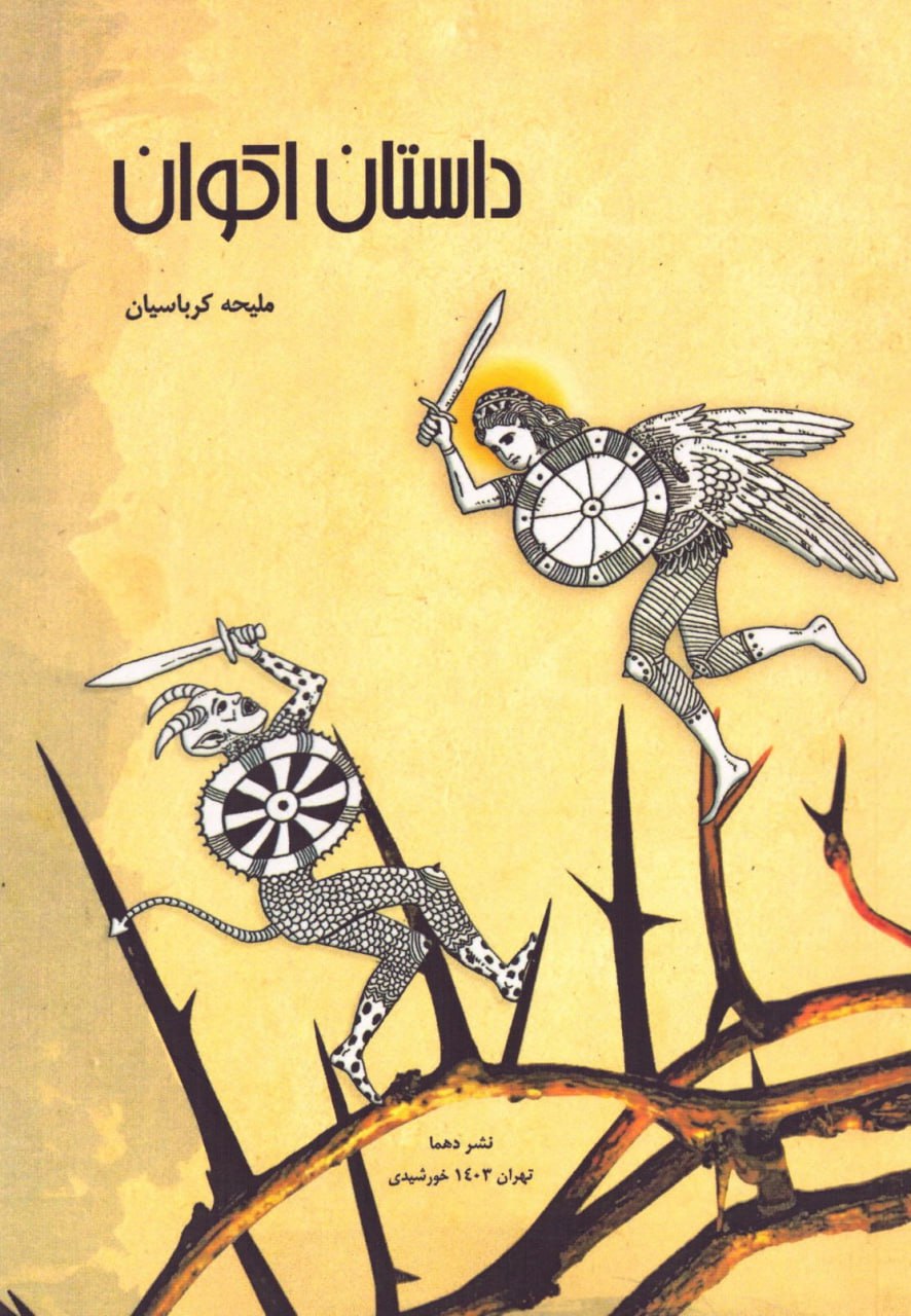 پایانه - داستان اکوان