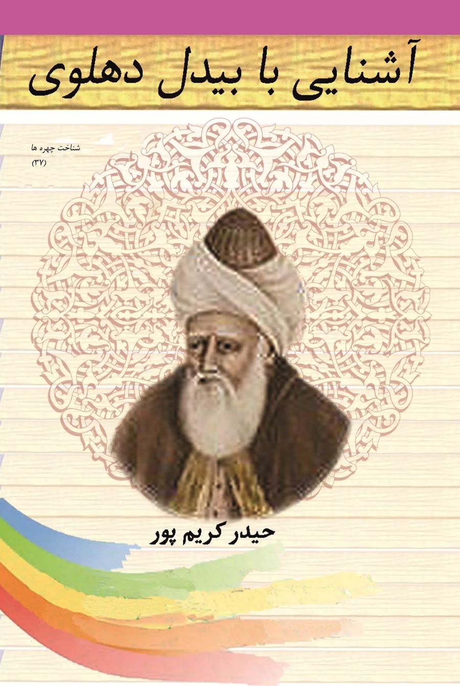 پایانه - آشنایی با بیدل دهلوی