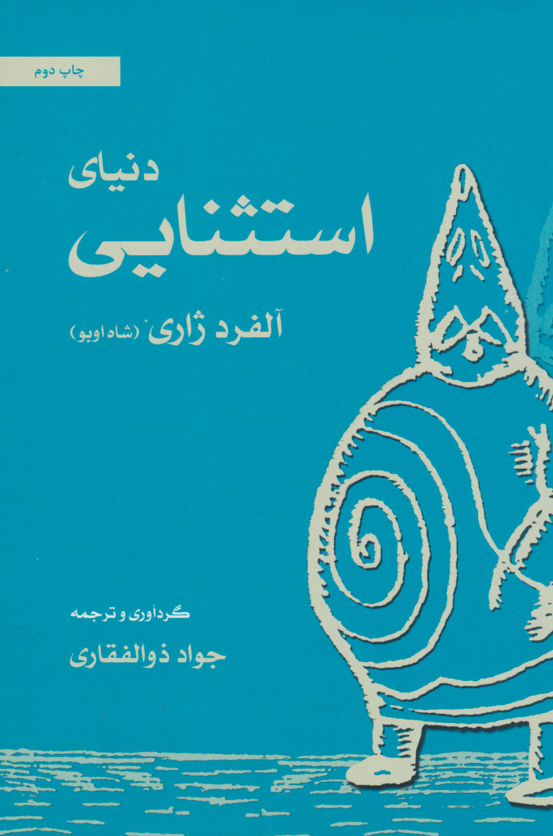 پایانه - دنیای استثنایی آلفرد ژاری (شاه اوبو)