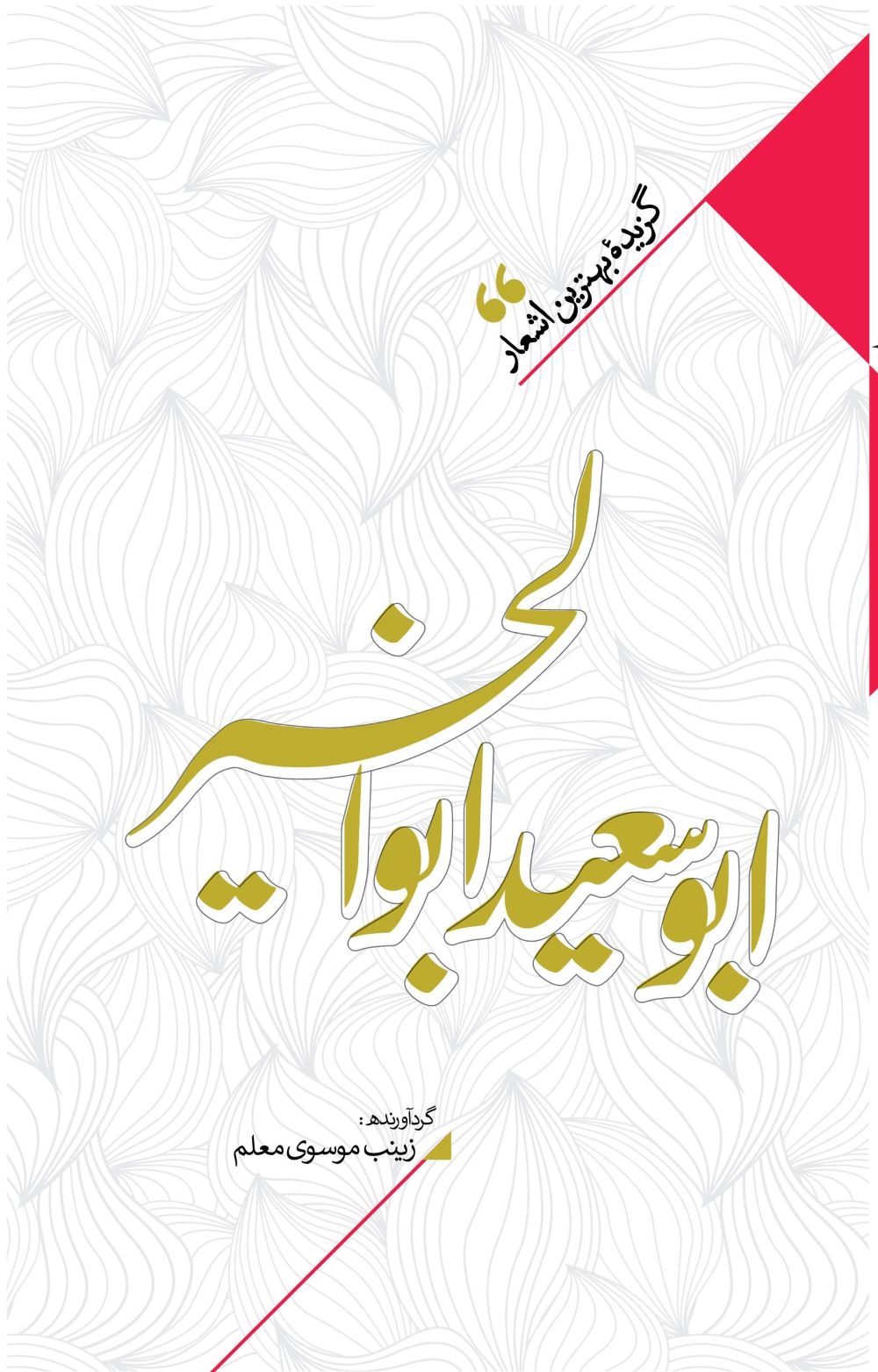 پایانه - منتخب اشعار ابوسعید ابوالخیر