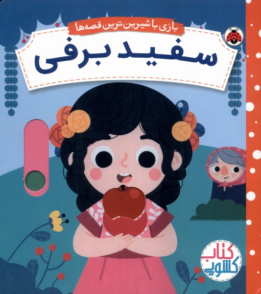 پایانه - سفید برفی