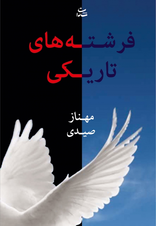 پایانه - فرشته های تاریکی