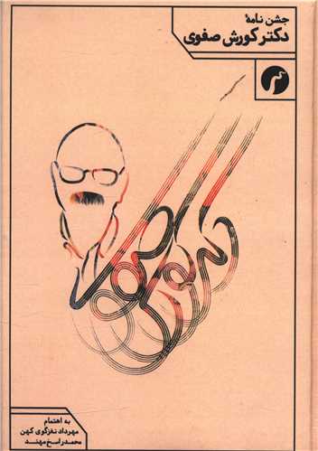 پایانه - جشن نامه دکتر کورش صفوی