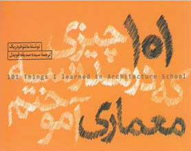 پایانه - 101 چیزی که در مدرسه معماری آموختم