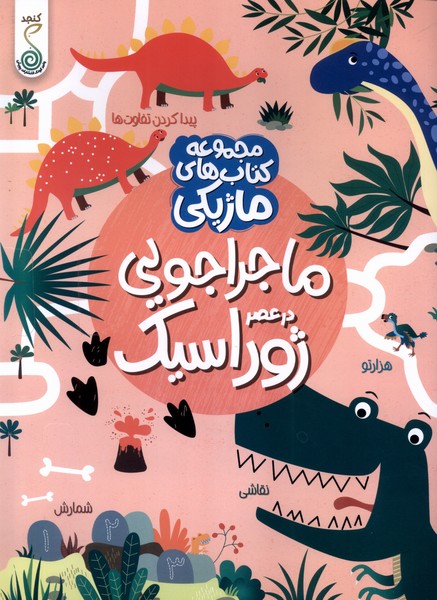 پایانه - ماجراجویی در عصر ژوراسیک