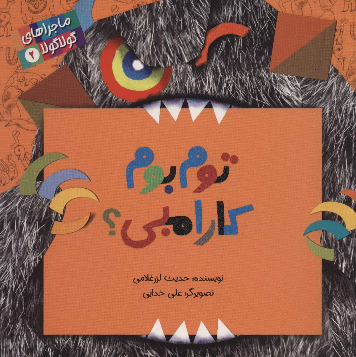 پایانه - توم بوم کارامبی؟