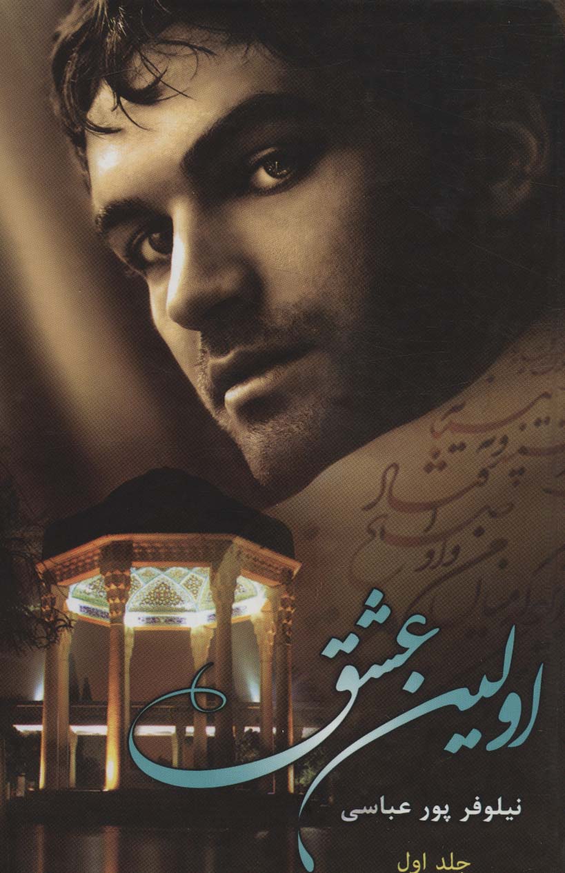 پایانه - اولین عشق