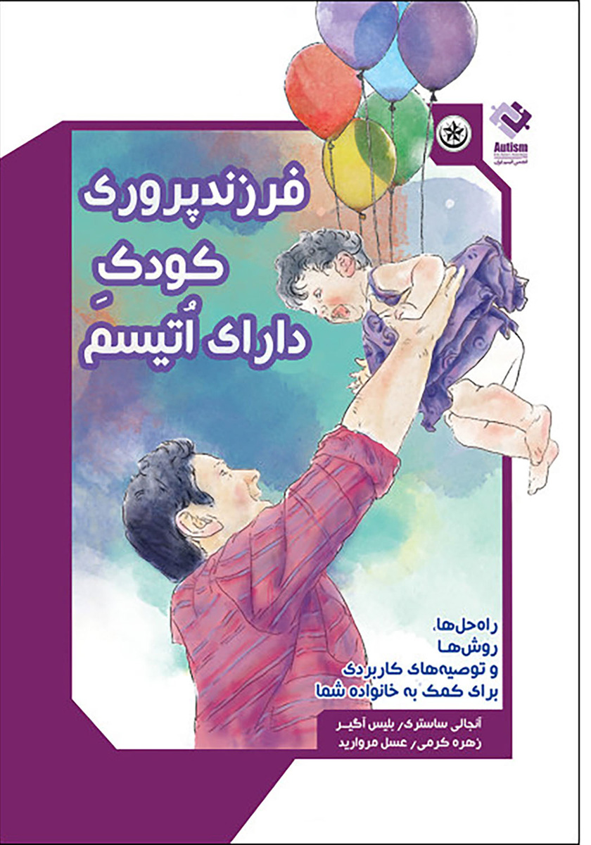پایانه - فرزندپروری کودک دارای اتیسم