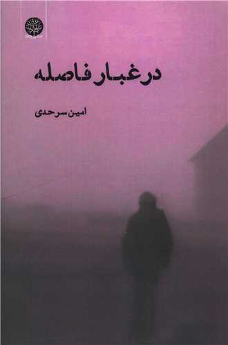 پایانه - در غبار فاصله