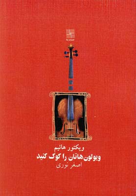 پایانه - ویولون هاتان را کوک کنید