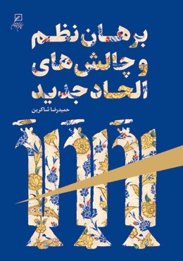 پایانه - برهان نظم و چالش های الحاد جدید