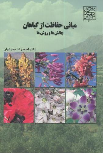 پایانه - مبانی حفاظت از گیاهان