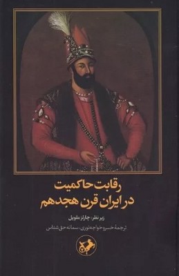 پایانه - رقابت حاکمیت در ایران قرن هجدهم