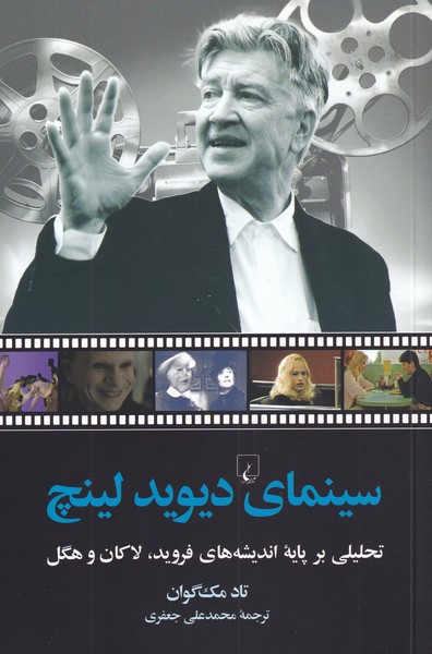 پایانه - سینمای دیوید لینچ