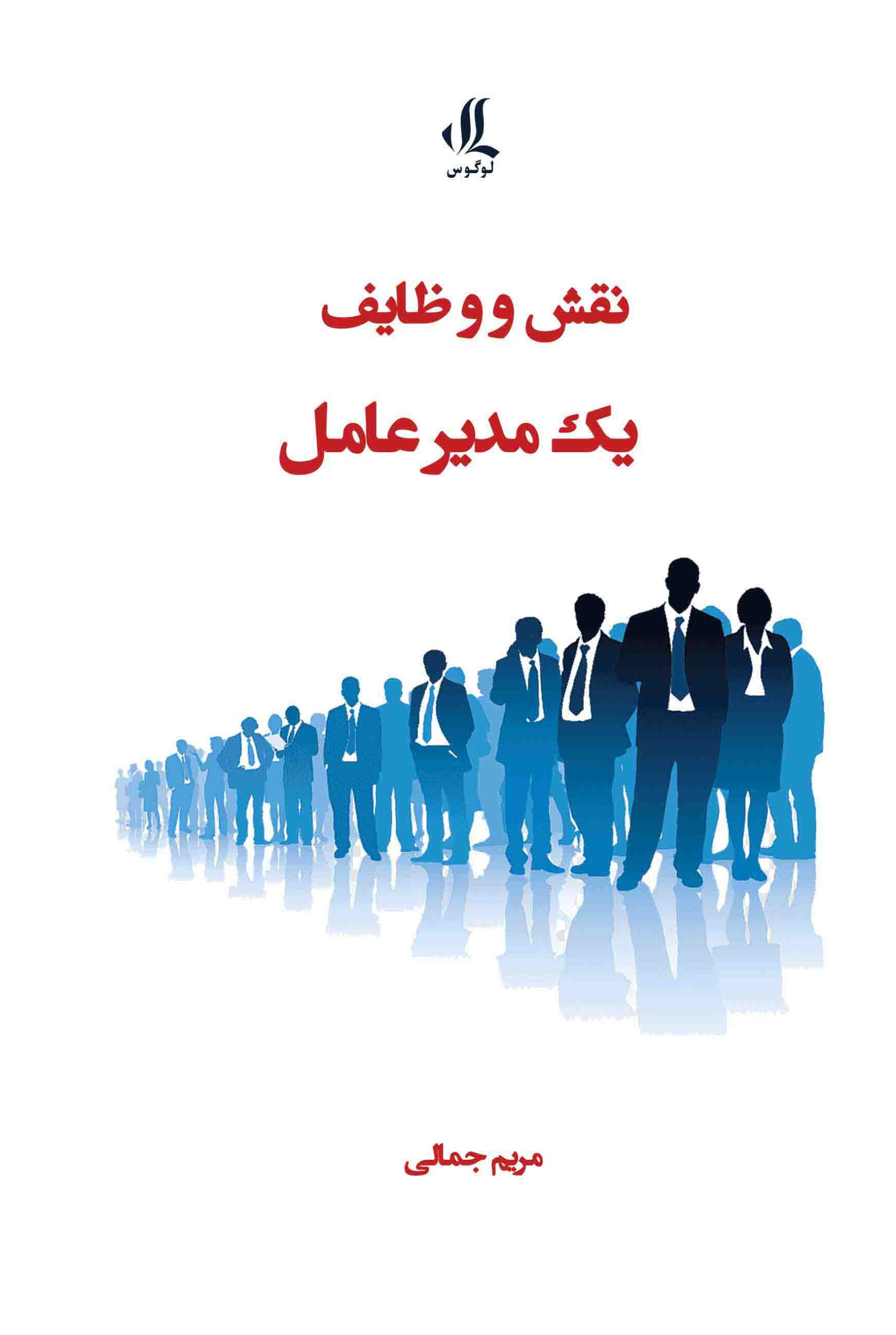پایانه - نقش و وظایف یک مدیرعامل