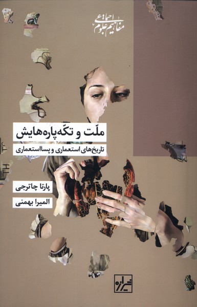 پایانه - ملت  و تکه پاره هایش