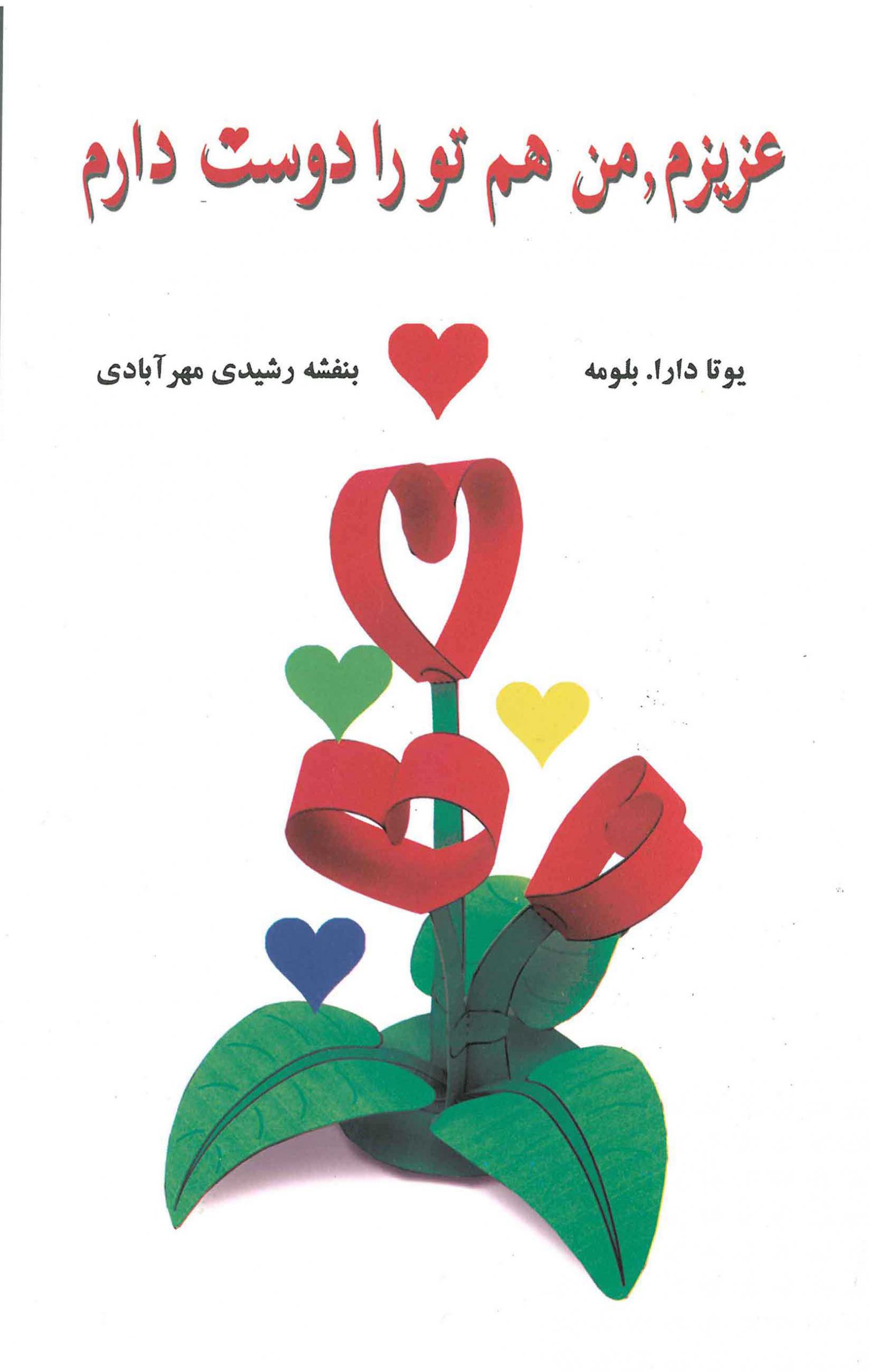 پایانه - عزیزم، من هم تو را دوست دارم