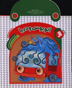 پایانه - اتوبوس و دریا