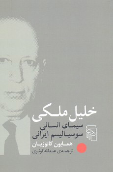 پایانه - خلیل ملکی