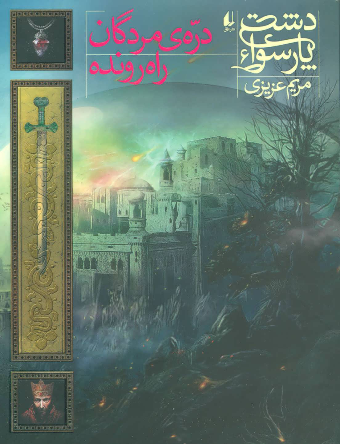 پایانه - دره ی مردگان راه رونده