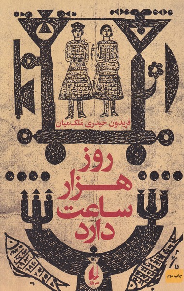 پایانه - روز هزار ساعت دارد