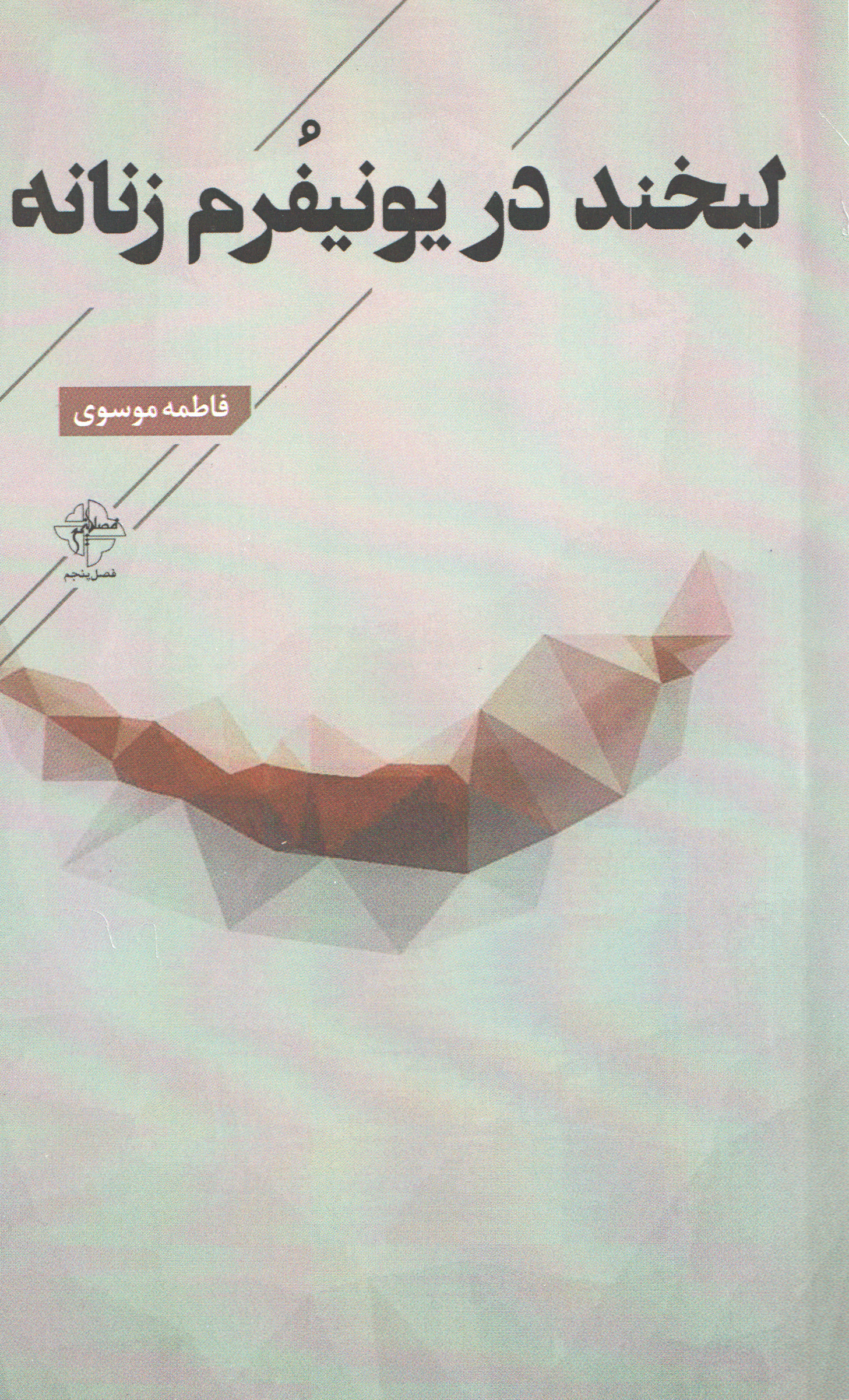 پایانه - لبخند در یونفرم زنانه