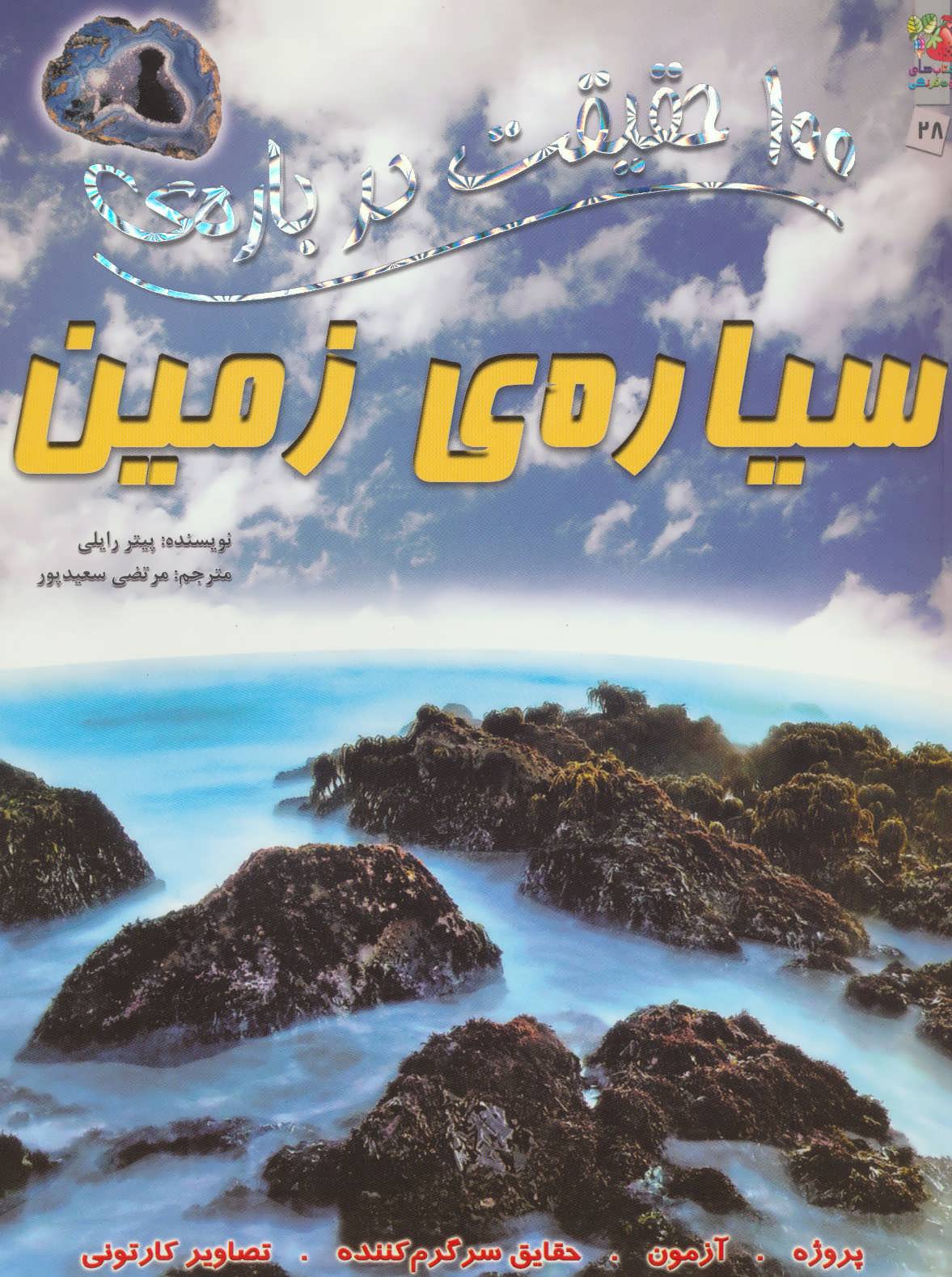 پایانه - 100 حقیقت درباره ی سیاره ی زمین