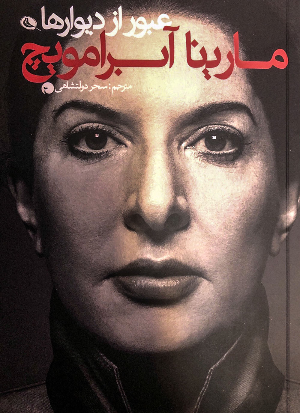 پایانه - عبور از دیوارها