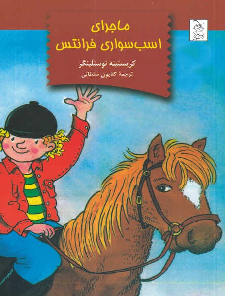 پایانه - ماجرای اسب سواری فرانتس