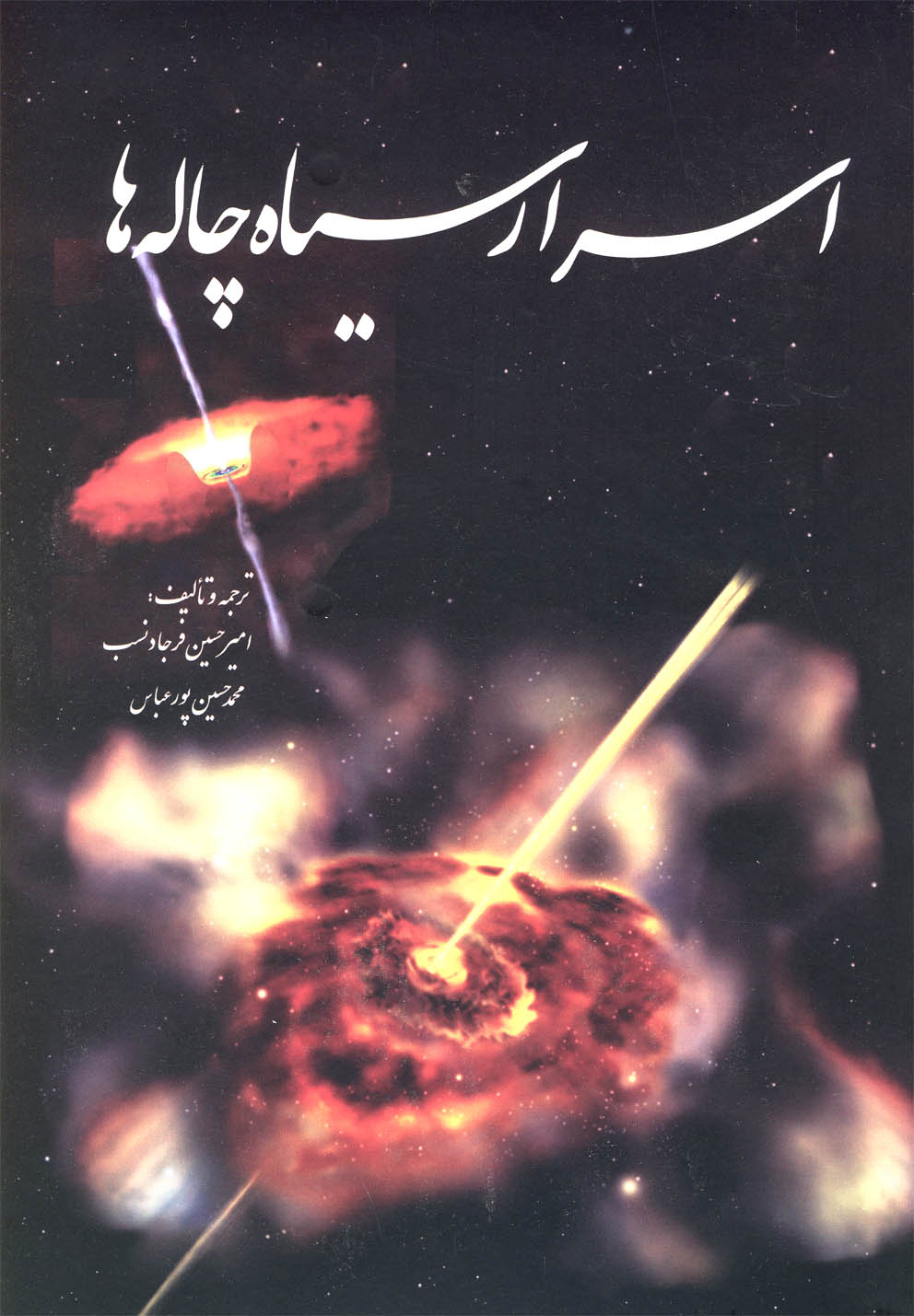 پایانه - اسرار سیاه چاله ها