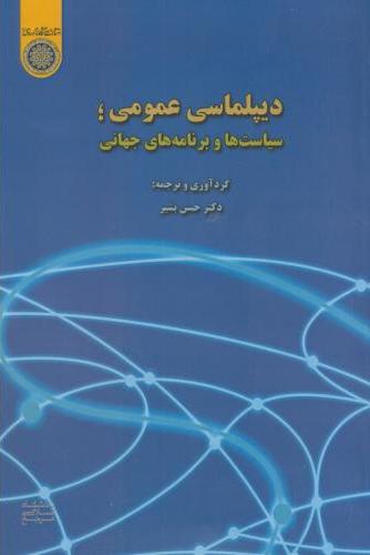 پایانه - دیپلماسی عمومی