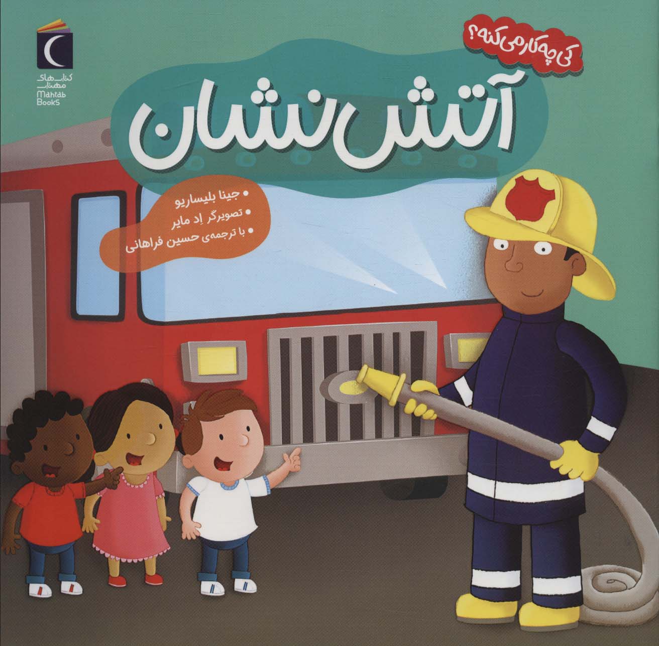 پایانه - آتش نشان