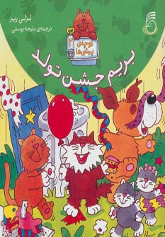 پایانه - بریم جشن تولد