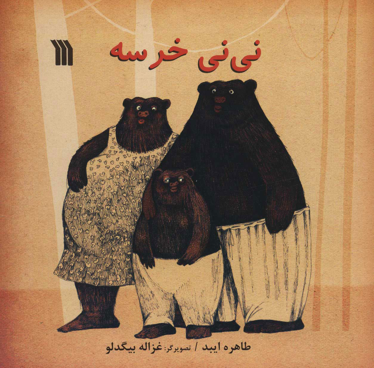 پایانه - نی نی خرسه