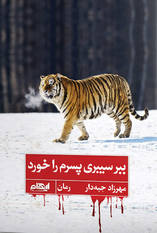 پایانه - ببر سیبری پسرم را خورد