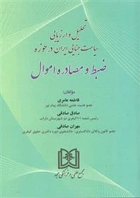 پایانه - تحلیل و ارزیابی سیاست جنایی ایران در حوزه ضبط و مصادره اموال