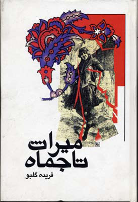 پایانه - میراث تاجماه