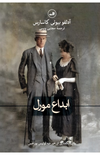 پایانه - ابداع مورل