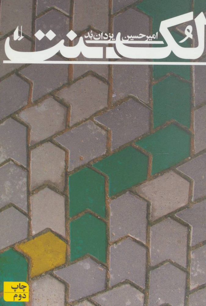 پایانه - لکنت