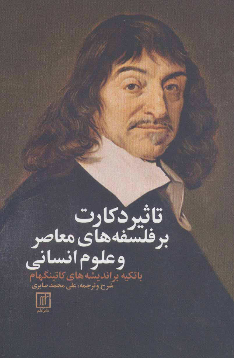 پایانه - تاثیر دکارت بر فلسفه های معاصر و علوم انسان