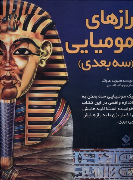 پایانه - رازهای مومیایی (سه بعدی)