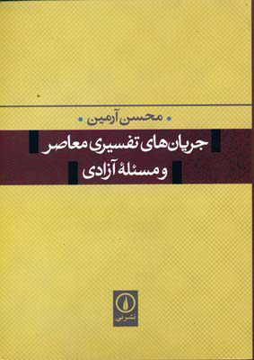 پایانه - جریان های تفسیری معاصر و مسئله آزادی