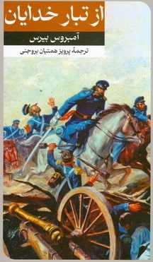 پایانه - از تبار خدایان