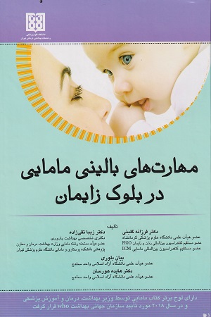 پایانه - مهارت های بالینی مامایی در بلوک زایمان