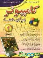 پایانه - کامپیوتر برای همه (1)