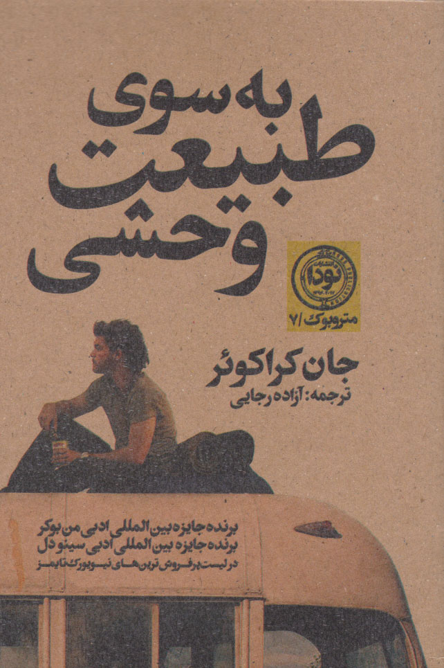 پایانه - به سوی طبیعت وحشی