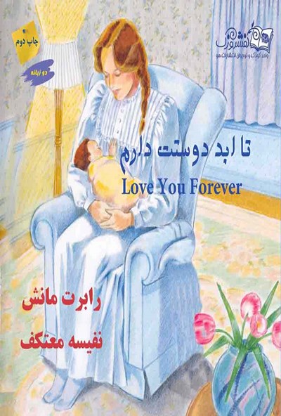 پایانه - تا ابد دوستت دارم