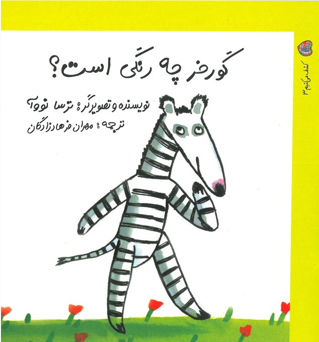 پایانه - گورخر چه رنگی است؟